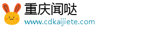 重庆闻哒