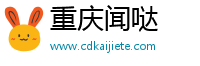 重庆闻哒